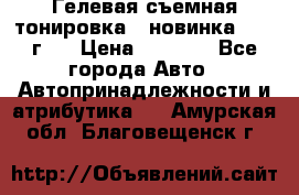 Гелевая съемная тонировка ( новинка 2017 г.) › Цена ­ 3 000 - Все города Авто » Автопринадлежности и атрибутика   . Амурская обл.,Благовещенск г.